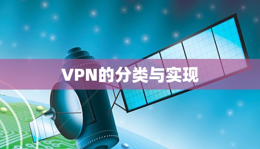 VPN的分类与实现