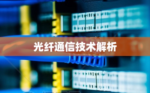 光纤通信技术解析