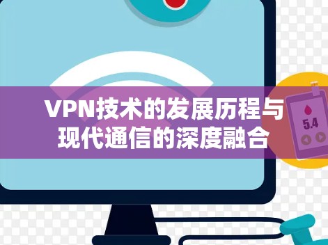 VPN技术的发展历程与现代通信的深度融合
