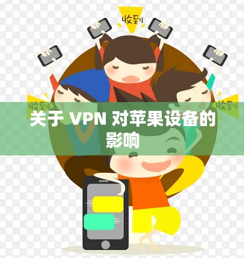 关于 VPN 对苹果设备的影响