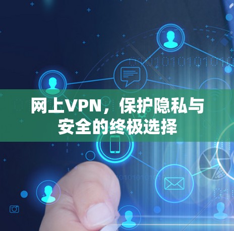 网上VPN，保护隐私与安全的终极选择