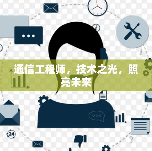 通信工程师，技术之光，照亮未来