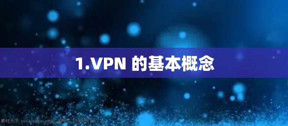 1.VPN 的基本概念