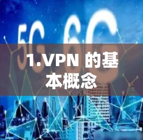1.VPN 的基本概念
