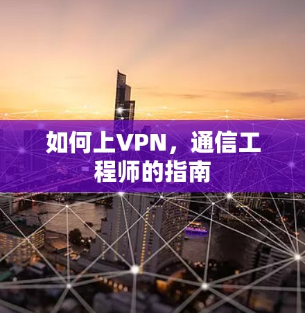 如何上VPN，通信工程师的指南