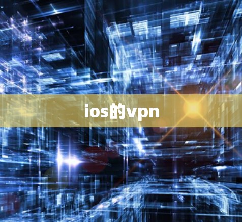 ios的vpn