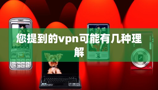 您提到的vpn可能有几种理解
