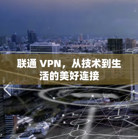 联通 VPN，从技术到生活的美好连接