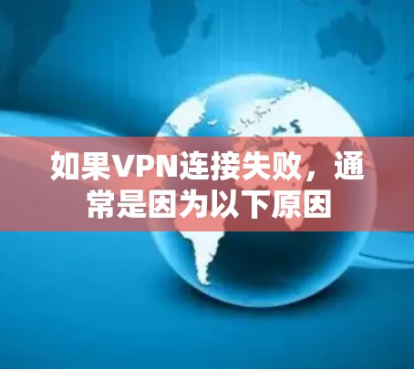 如果VPN连接失败，通常是因为以下原因