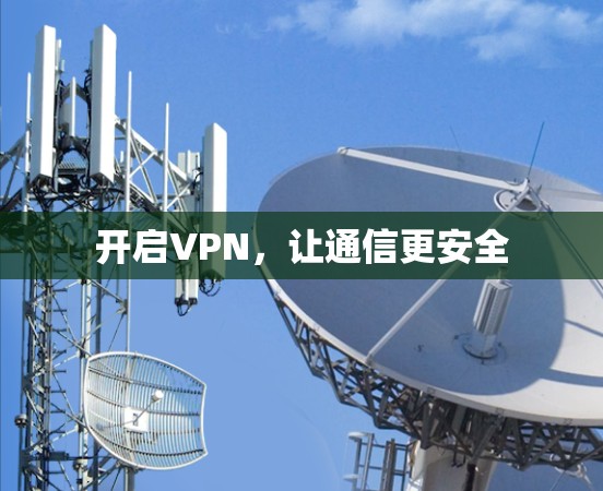 开启VPN，让通信更安全