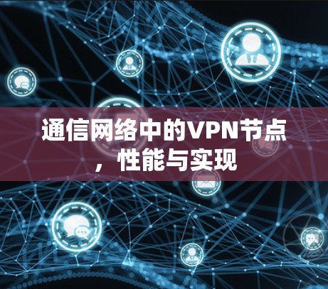 通信网络中的VPN节点，性能与实现