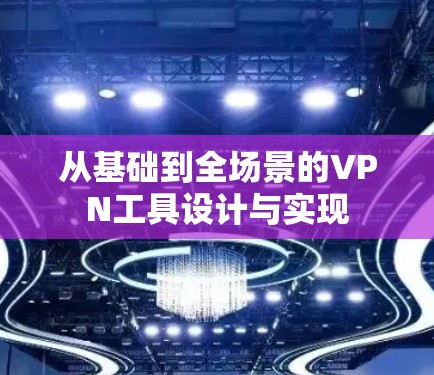 从基础到全场景的VPN工具设计与实现