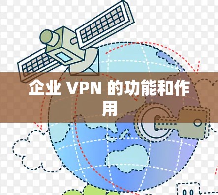 企业 VPN 的功能和作用