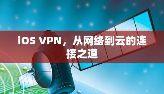 iOS VPN，从网络到云的连接之道