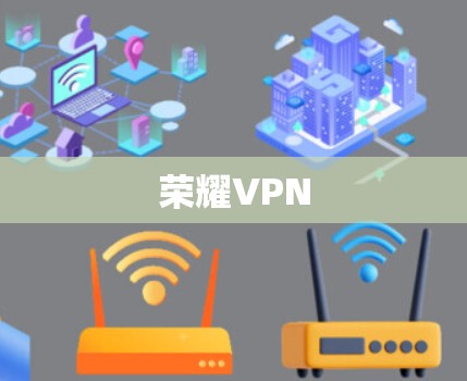 荣耀VPN 荣耀VPN