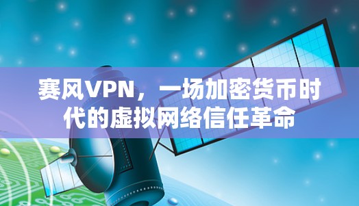 赛风VPN，一场加密货币时代的虚拟网络信任革命