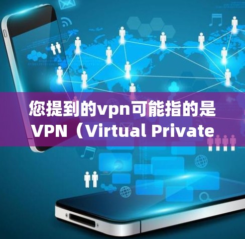 您提到的vpn可能指的是VPN（Virtual Private Network）即VPN服务。如果您想推荐一些VPN平台，可以参考以下推荐