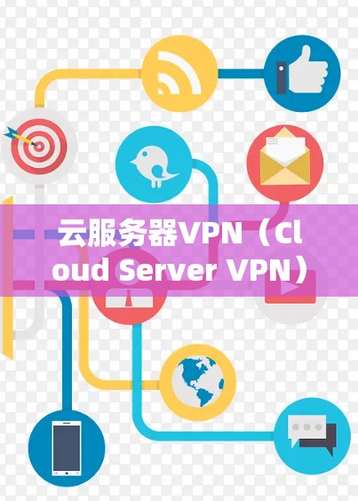 云服务器VPN（Cloud Server VPN）是一种通过VPN技术加密传输云服务器数据的网络解决方案。它利用加密技术保护云服务器的数据安全，防止数据泄露和篡改。以下是关于云服务器VPN的详细信息