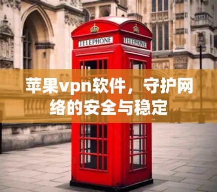 苹果vpn软件，守护网络的安全与稳定