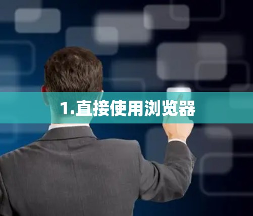 1.直接使用浏览器