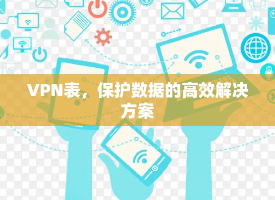 VPN表，保护数据的高效解决方案
