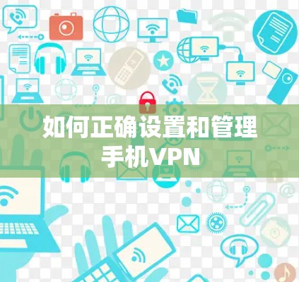 如何正确设置和管理手机VPN