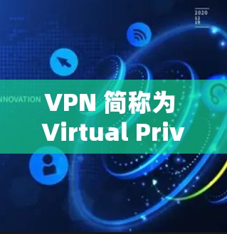 VPN 简称为 Virtual Private Network，它是一种技术，允许用户在不直接访问互联网的情况下，通过一个安全的网络进行在线访问。VPN可以保护您的数据和隐私，同时提供更好的网络体验