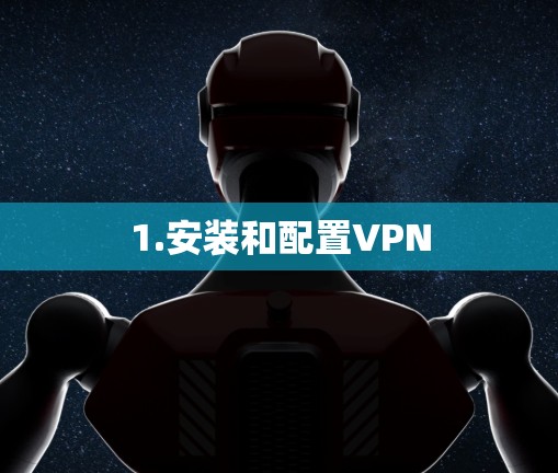 1.安装和配置VPN