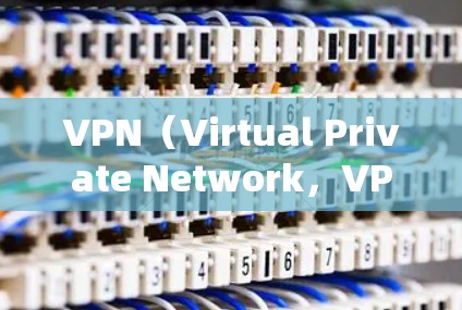 VPN(Virtual Private Network,VPN)是一种技术,用于在没有物理连接的情况下,实现网络通信。它通过加密技术将内部网络与外部网络(如互联网)连接起来,为用户提供安全的网络环境 VPN(Virtual Private Network,VPN)是一种技术,用于在没有物理连接的情况下,实现网络通信。它通过加密技术将内部网络与外部网络(如互联网)连接起来,为用户提供安全的网络环境