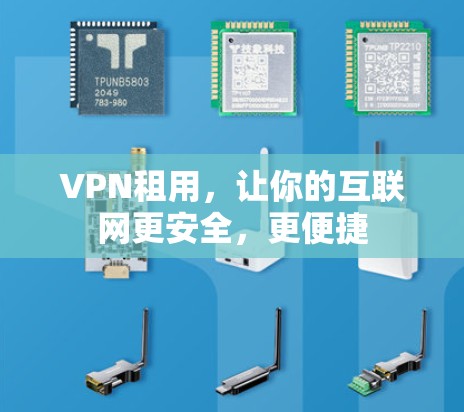 VPN租用，让你的互联网更安全，更便捷