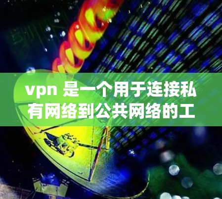 vpn 是一个用于连接私有网络到公共网络的工具，主要用来访问互联网。它通常通过加密通信确保数据的安全性。以下是关于vpn的一些基本描述