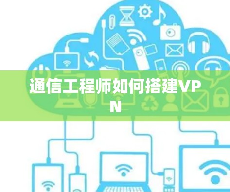 通信工程师如何搭建VPN
