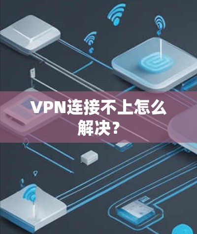 VPN连接不上怎么解决？