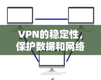 VPN的稳定性，保护数据和网络的未来