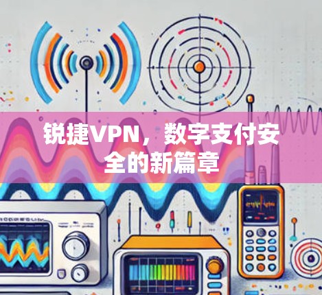 锐捷VPN，数字支付安全的新篇章