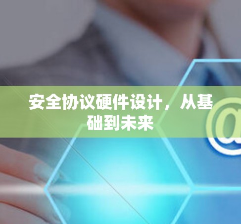 安全协议硬件设计，从基础到未来