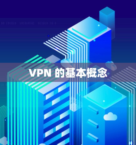 VPN 的基本概念
