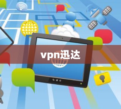 vpn迅达