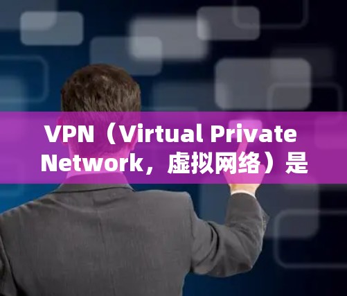 VPN（Virtual Private Network，虚拟网络）是一种加密技术，用于在互联网上进行通信和传输，以保护数据的安全、隐私和免受网络攻击的风险。以下是关于VPN的一些关键信息