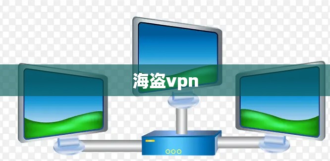 海盗vpn