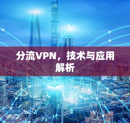 分流VPN,技术与应用解析 分流VPN,技术与应用解析