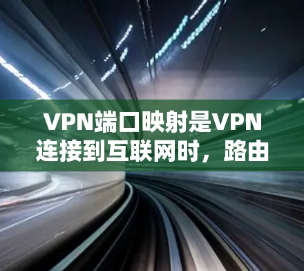 VPN端口映射是VPN连接到互联网时,路由器或网关将不同的端口分配给不同的服务或协议。它确保每个服务都能正确连接到目标服务器,提高了VPN的安全性和可控制性。以下是端口映射的详细步骤和作用 VPN端口映射是VPN连接到互联网时,路由器或网关将不同的端口分配给不同的服务或协议。它确保每个服务都能正确连接到目标服务器,提高了VPN的安全性和可控制性。以下是端口映射的详细步骤和作用