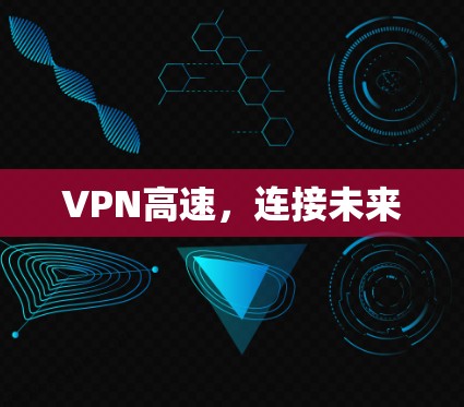VPN高速,连接未来 VPN高速,连接未来