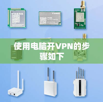 使用电脑开VPN的步骤如下 使用电脑开VPN的步骤如下