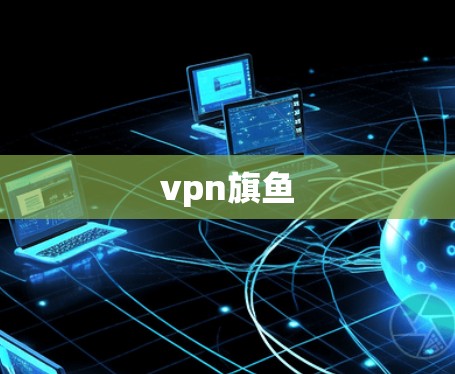 vpn旗鱼