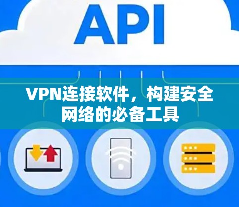 VPN连接软件，构建安全网络的必备工具