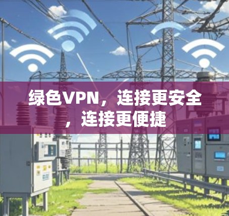 绿色VPN，连接更安全，连接更便捷