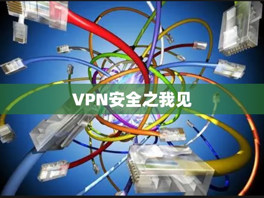 VPN安全之我见