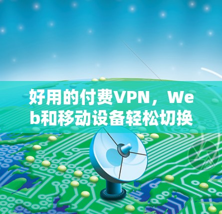 好用的付费VPN，Web和移动设备轻松切换的秘密