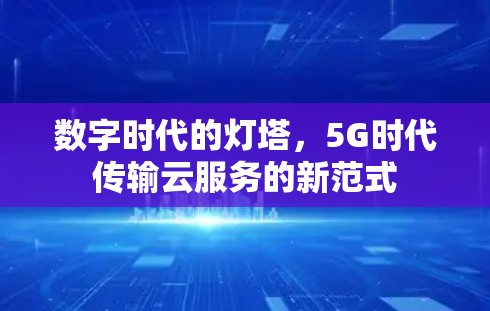 数字时代的灯塔，5G时代传输云服务的新范式
